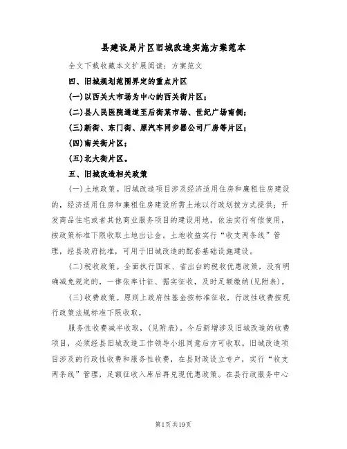 县建设局片区旧城改造实施方案范本(三篇)