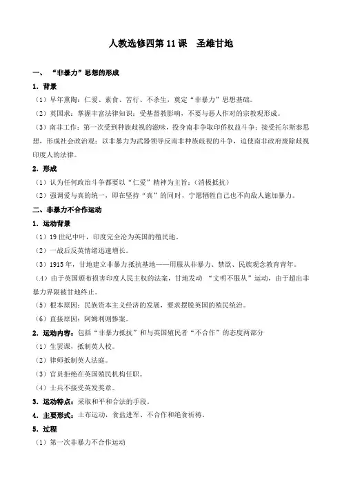 最新人教版选修四高中历史圣雄甘地同步习题
