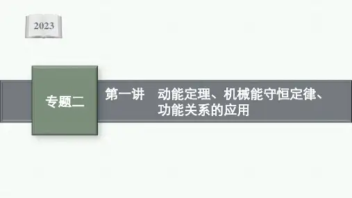 高考二轮总复习课件物理专题2能量与动量第1讲动能定理机械能守恒定律功能关系的应用