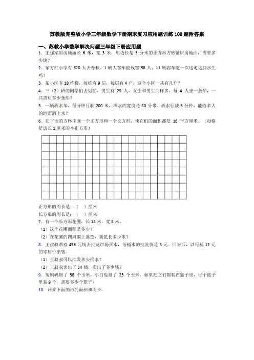 苏教版完整版小学三年级数学下册期末复习应用题训练100题附答案