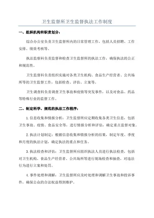 卫生监督所卫生监督执法工作制度