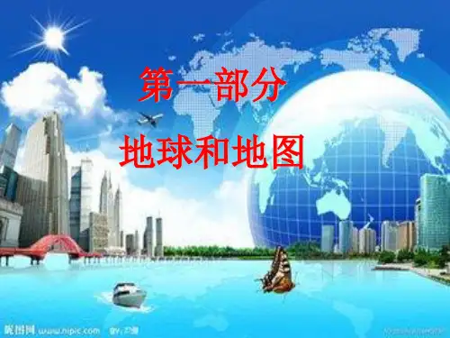 高考一轮复习 地球和地球仪 (共54张PPT)