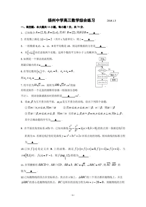 江苏省扬州中学2016届高三上学期1月质量监测 数学 Word版含答案