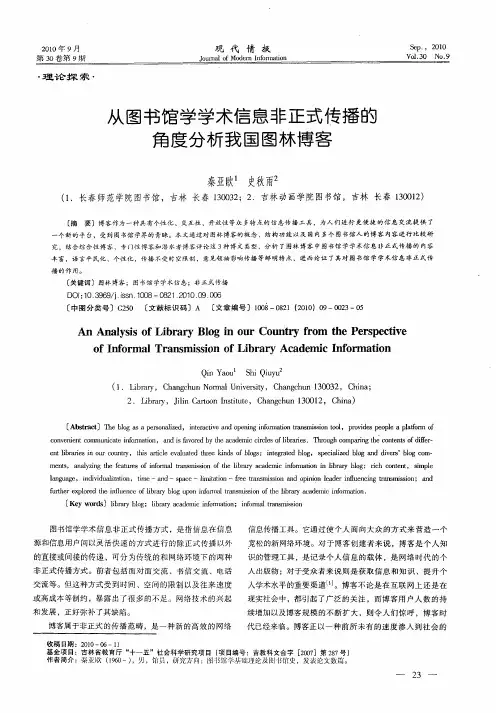从图书馆学学术信息非正式传播的角度分析我国图林博客