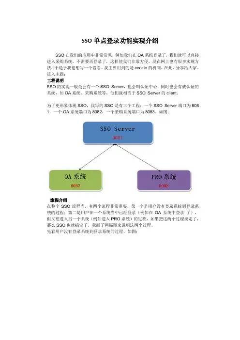 单点登陆(SSO)功能实现流程介绍