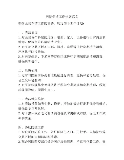 医院保洁工作计划范文