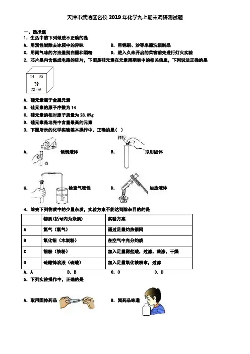 天津市武清区名校2019年化学九上期末调研测试题