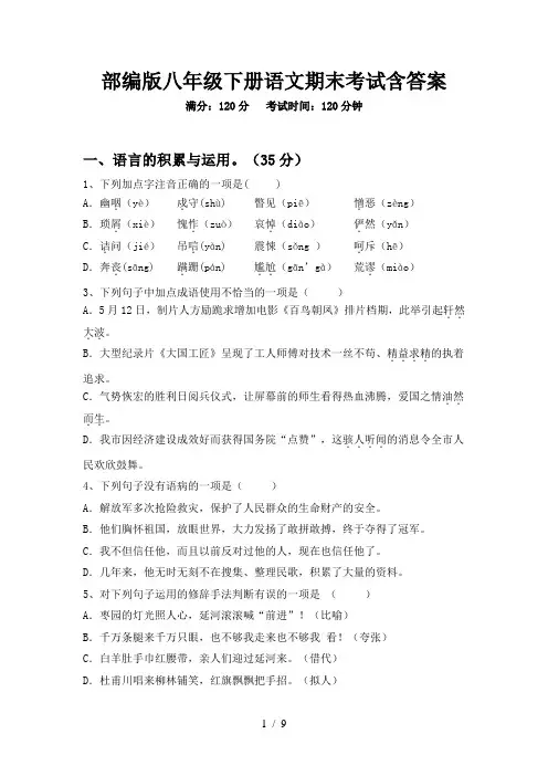 部编版八年级下册语文期末考试含答案