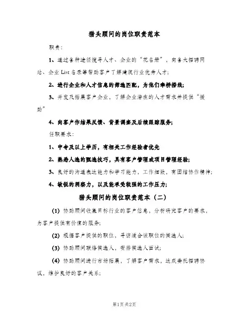 猎头顾问的岗位职责范本(2篇)