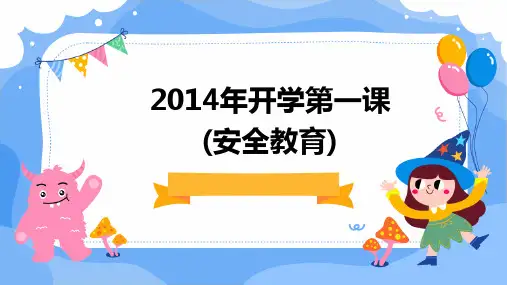 2014年开学第一课(安全教育)