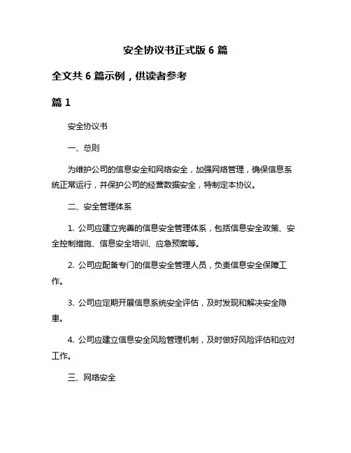 安全协议书正式版6篇