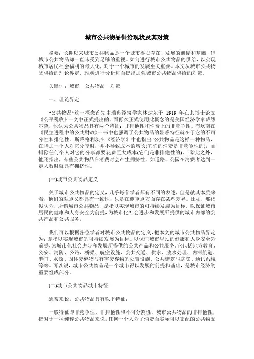 城市公共物品供给现状及其对策