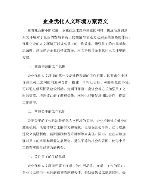 企业优化人文环境方案范文