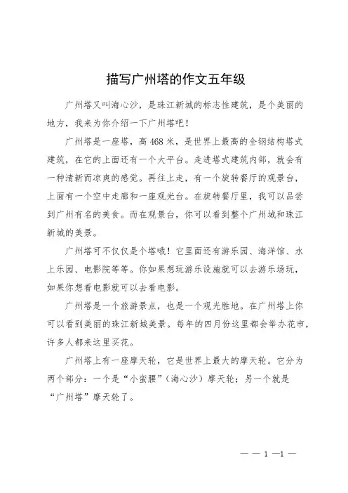 描写广州塔的作文五年级