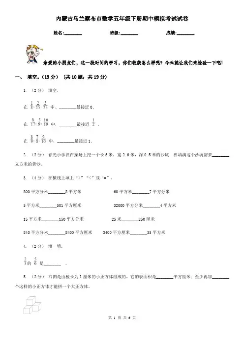 内蒙古乌兰察布市数学五年级下册期中模拟考试试卷