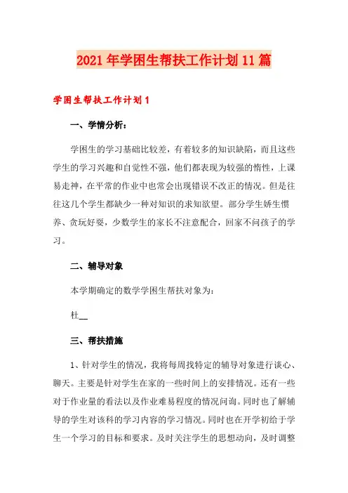 2021年学困生帮扶工作计划11篇