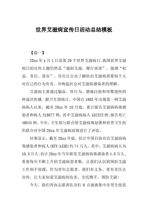 世界艾滋病宣传日活动总结模板