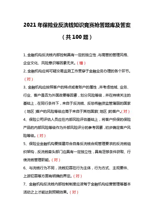 2021年保险业反洗钱知识竞赛抢答题库及答案(共100题)