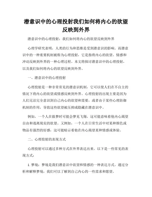 潜意识中的心理投射我们如何将内心的欲望反映到外界