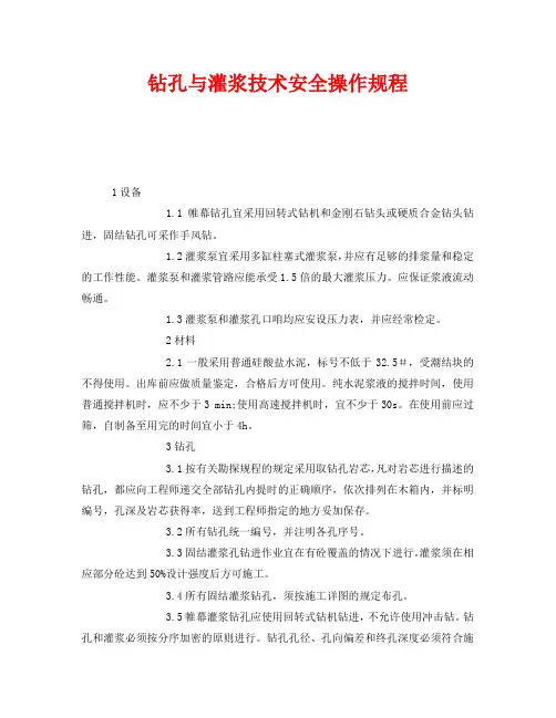 《安全操作规程》之钻孔与灌浆技术安全操作规程