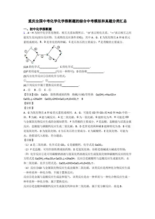 重庆全国中考化学化学推断题的综合中考模拟和真题分类汇总