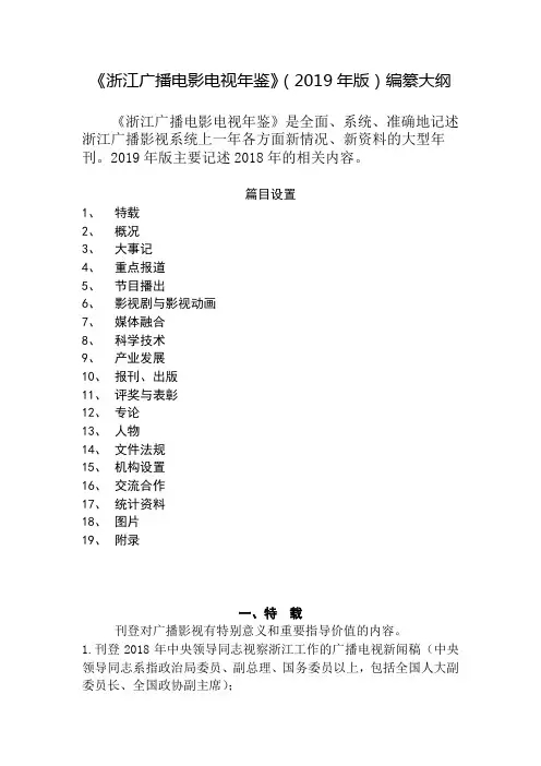 浙江广播电影电视年鉴2019年版编纂大纲