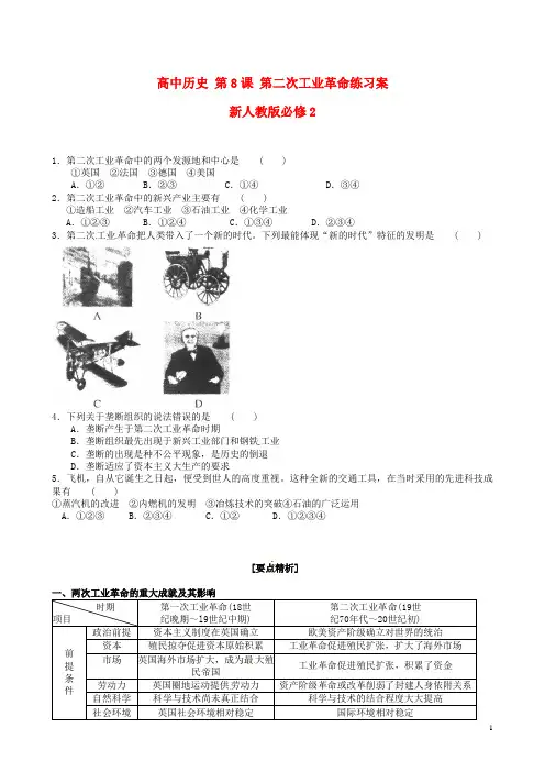 新人教版必修2高中历史第8课第二次工业革命练习案