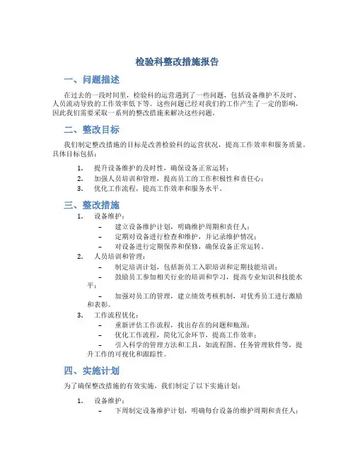 检验科整改措施报告