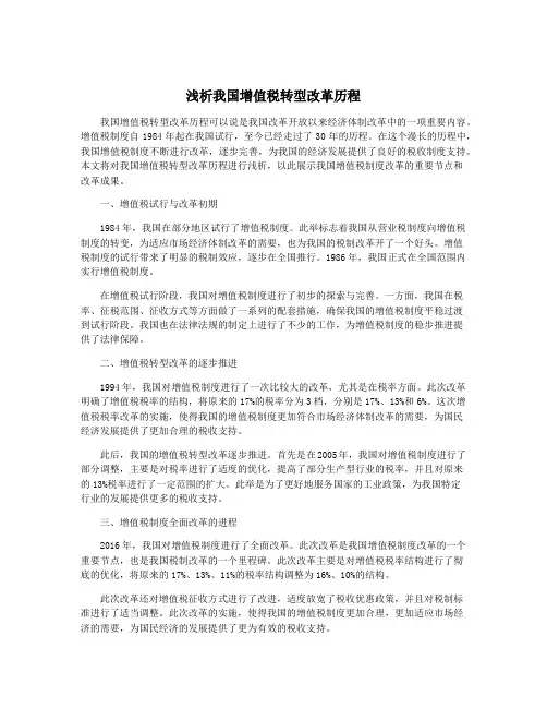 浅析我国增值税转型改革历程