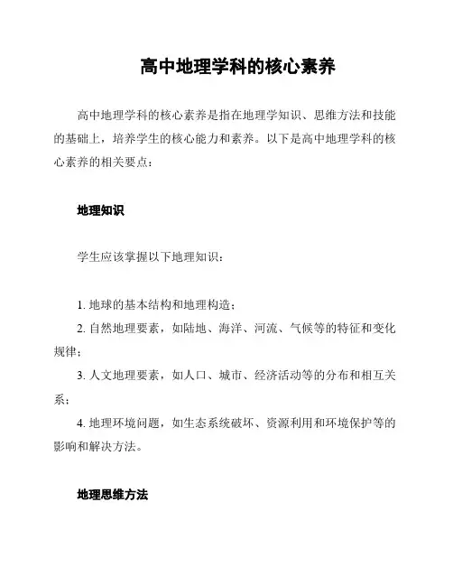 高中地理学科的核心素养