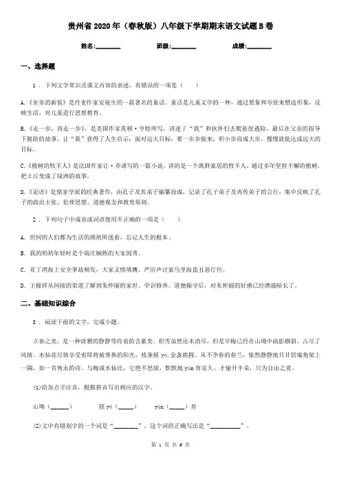贵州省2020年(春秋版)八年级下学期期末语文试题B卷