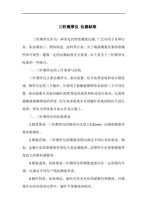 三针测厚仪 仪器标准