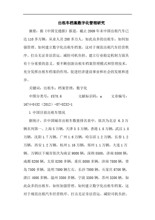出租车档案数字化管理研究