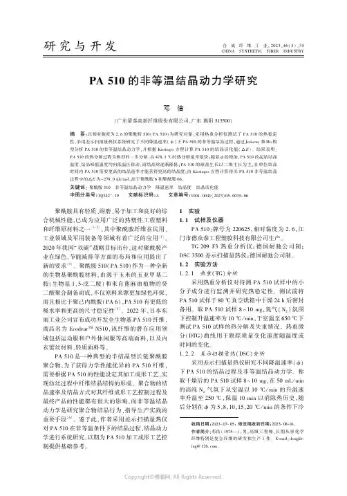 PA_510_的非等温结晶动力学研究
