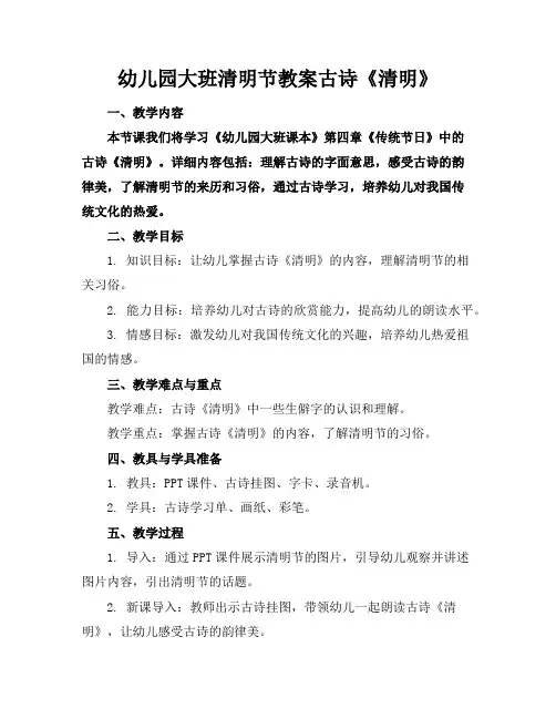 幼儿园大班清明节教案古诗《清明》