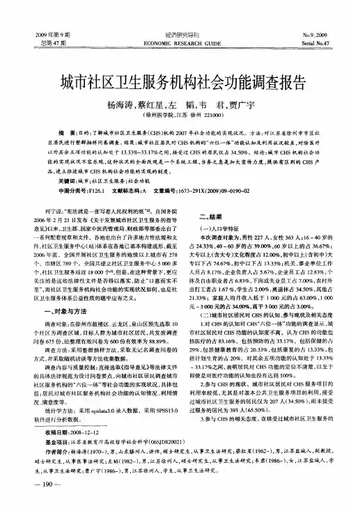 城市社区卫生服务机构社会功能调查报告