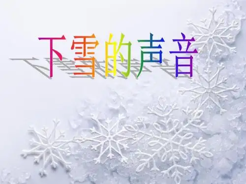 下雪的声音2