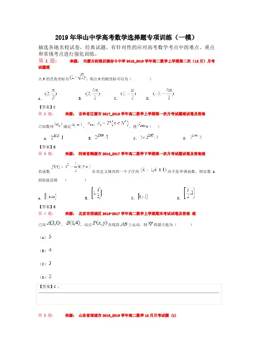 2019年华山中学高考数学选择题专项训练(一模)