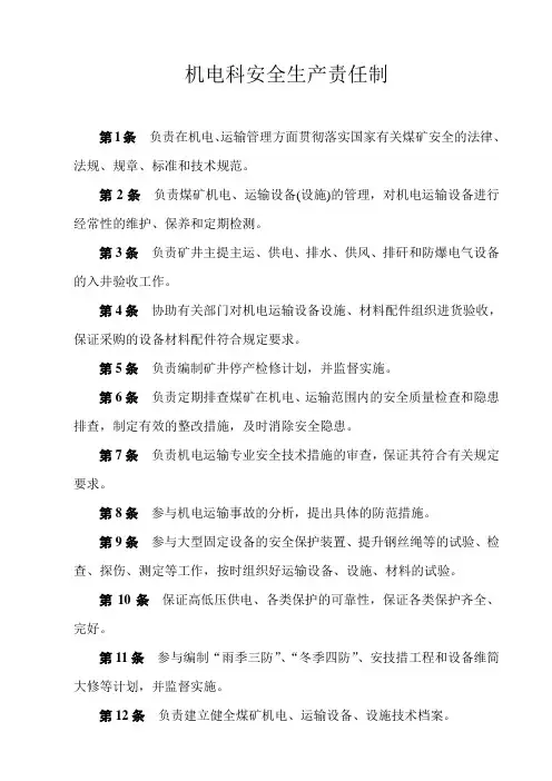 机电运输科安全生产责任制 2