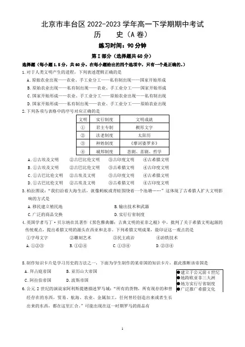 北京市丰台区2022-2023学年高一下学期期中考试历史试卷A卷(word版,含答案)