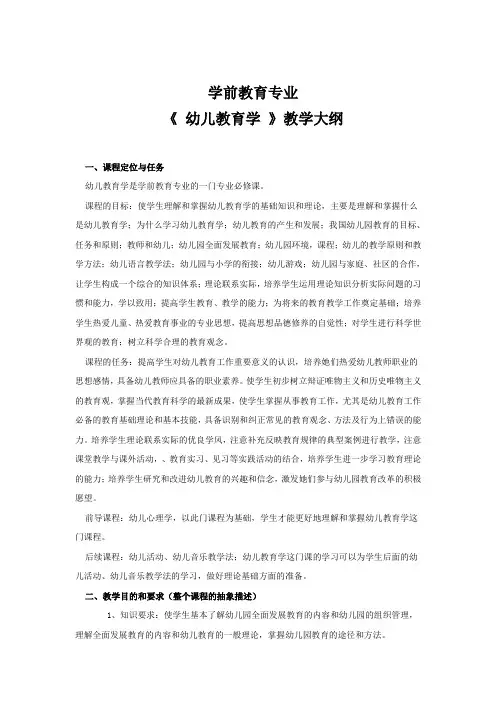 幼儿教育学教学大纲