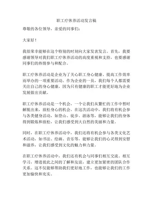 职工疗休养活动发言稿