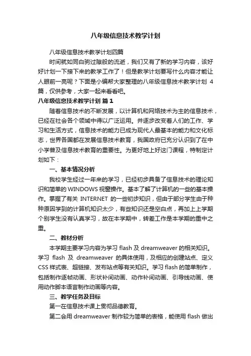 八年级信息技术教学计划