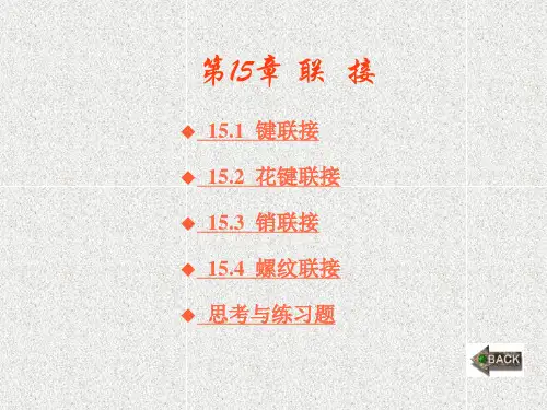 《机械设计基础 》课件第15章