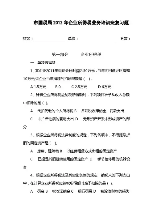 国税局2012年企业所得税业务培训班复习题