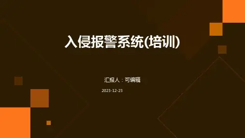 入侵报警系统(培训)ppt