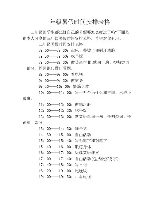 三年级暑假时间安排表格