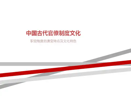 中国古代官僚制度文化