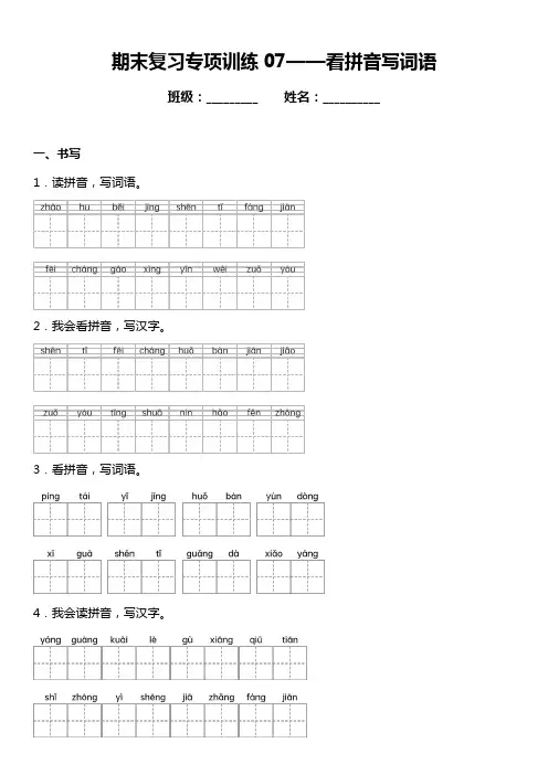 统编版小学语文一年级下册期末复习专项训练题07——看拼音写词语