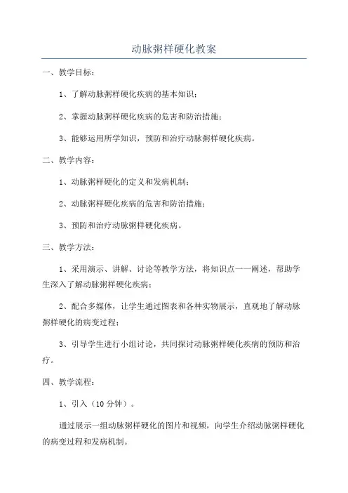 动脉粥样硬化教案